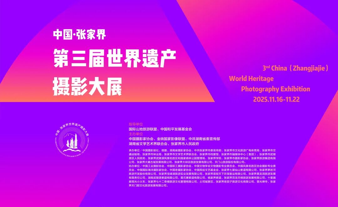 即将精彩启幕 | “中国·张家界”第三届世界遗产摄…