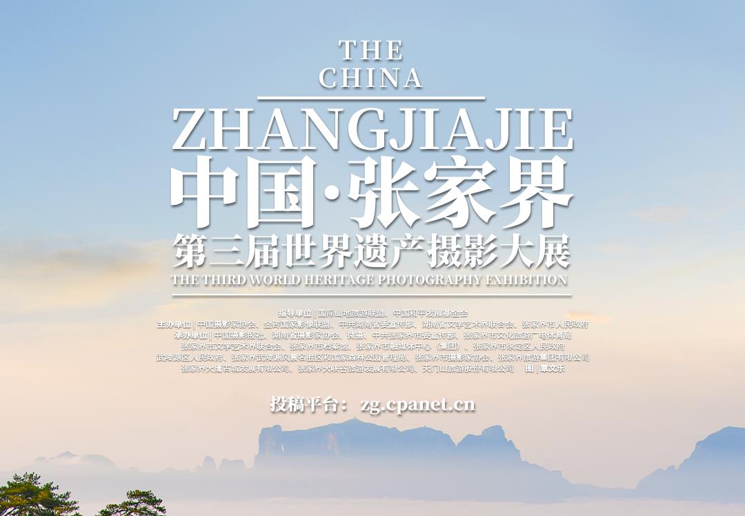 “人类共同的财富” 中国·张家界第三届世界遗产摄影大展重磅征集