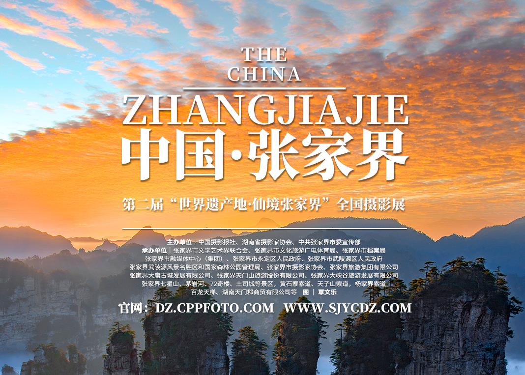 第二届“世界遗产地·仙境张家界”全国摄影展重磅征集