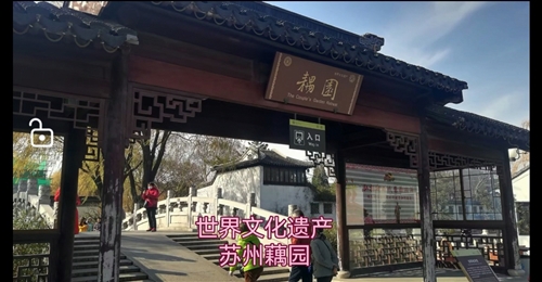 世界文化遗产----苏州耦园